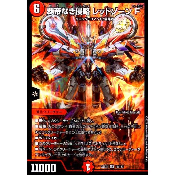覇帝なき侵略 レッドゾーン F(SR)(11・130)/火 デュエルマスターズ