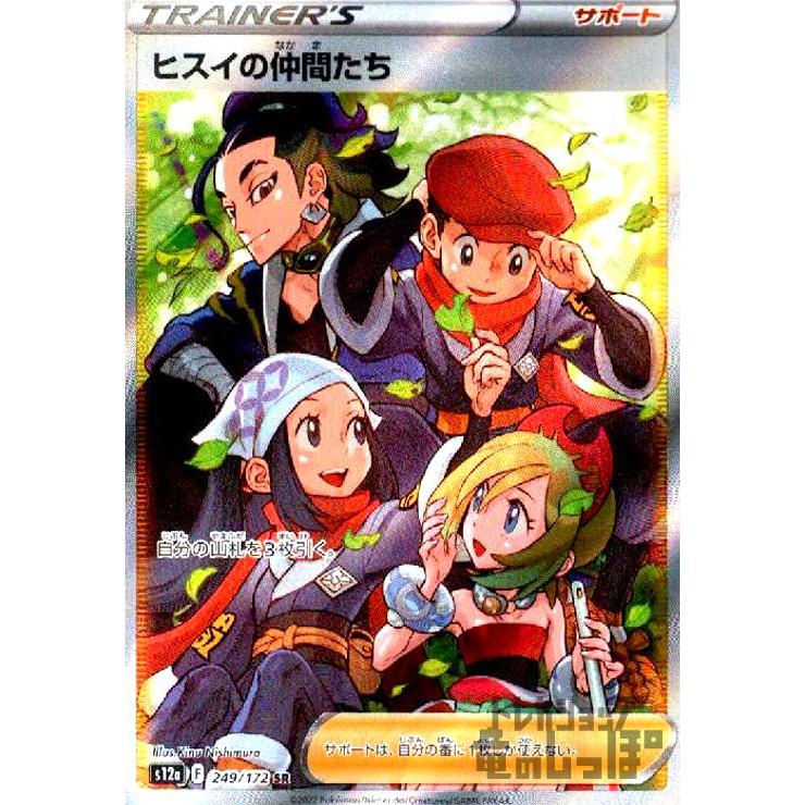 ヒスイの仲間たち(249・172 SR)/トレ/サポ ポケモンカード : トレカ