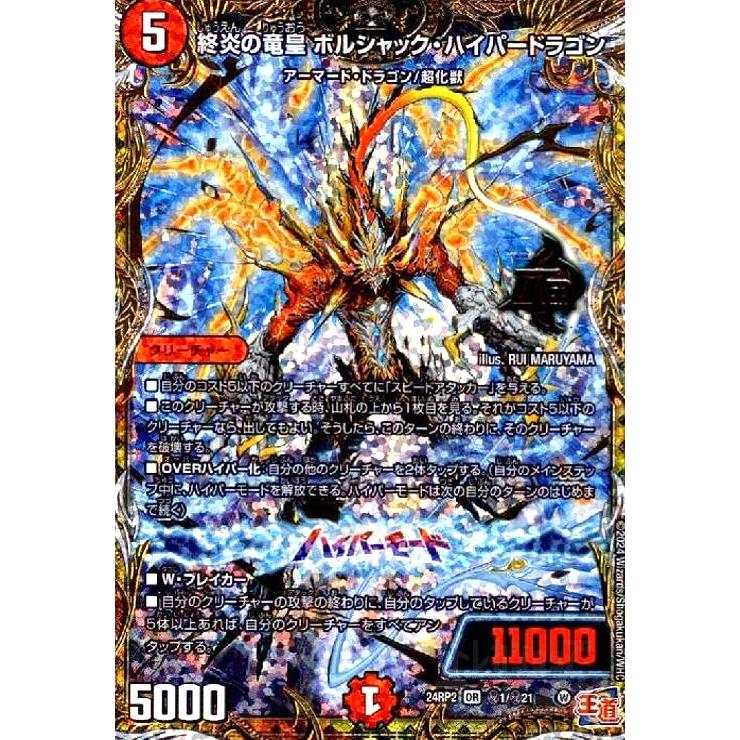 終炎の竜皇 ボルシャック・ハイパードラゴン(OR)(24RP2)(秘1/秘21
