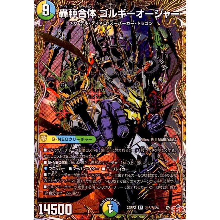 轟車合体 ゴルギーオージャー(SR)(秘8/秘24) デュエルマスターズ