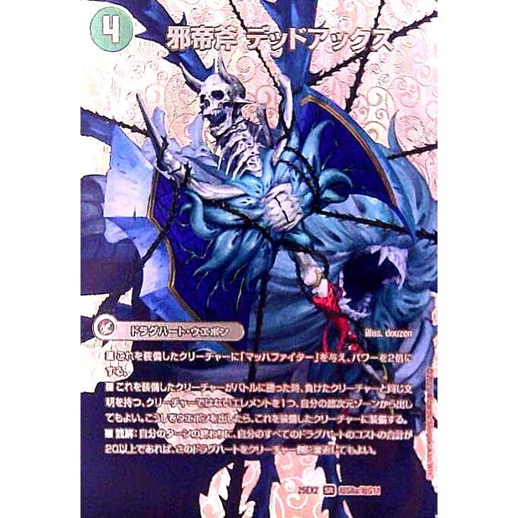 邪帝斧 デッドアックス/真なる邪悪 ザ=デッドマン(SR)(超G8/超G11