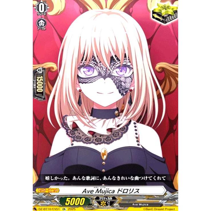 Ave Mujica ドロリス(EX)(DZ-BT10/EX51) ヴァンガード : トレカ