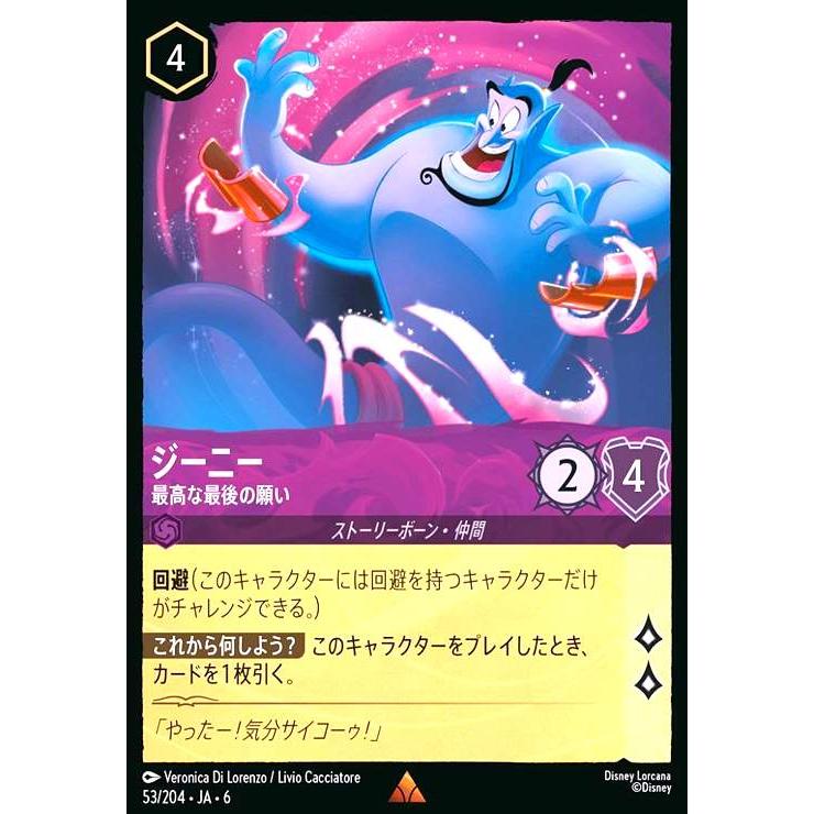 ジーニー - 最高な最後の願い(レア)(53/204) ディズニー・ロルカナ