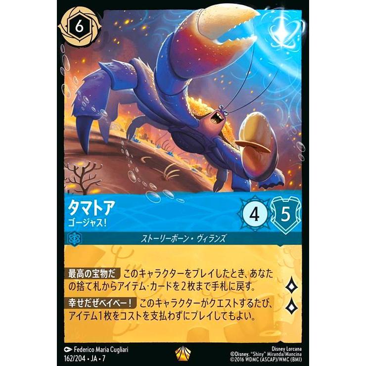 タマトア - ゴージャス!(ホイル)(レジェンダリー)(162/204) ディズニー