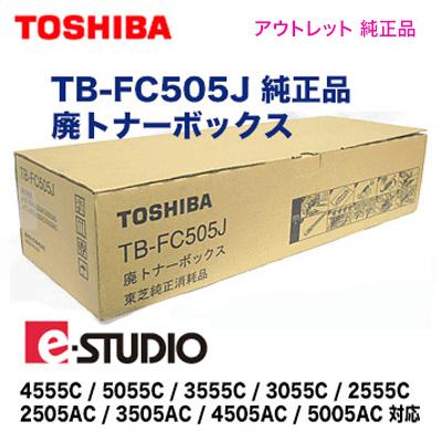 TOSHIBA（東芝） TB-FC505J 廃トナーボックス 純正品 ・アウトレット