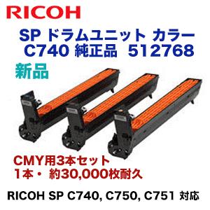 リコー（RICOH） SP ドラムユニット カラー C740 純正品・新品（512768