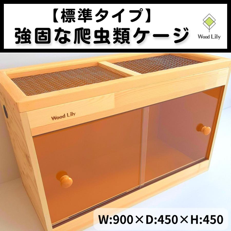 強固な爬虫類「標準ケージ」90×45×45cm◇送料無料 #爬虫類ケージ