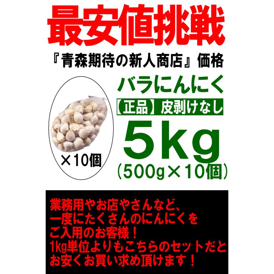 セール！最安挑戦 にんにく 青森 5kg バラ 皮剥け無し 正品 送料無料