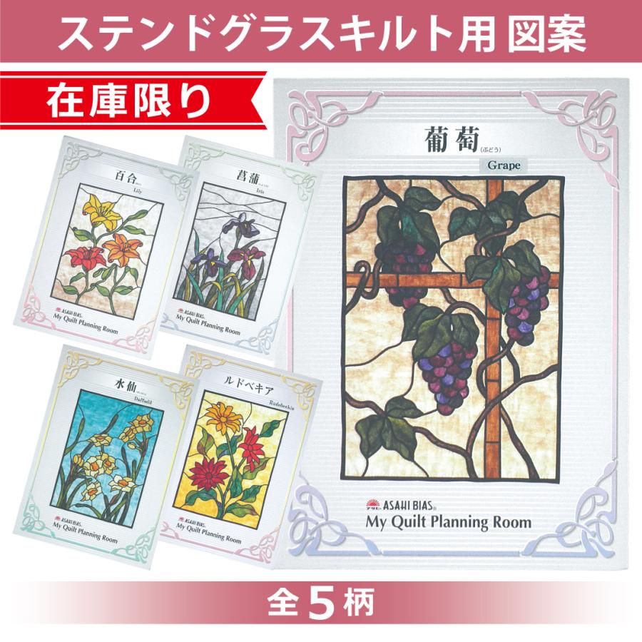 在庫限り ステンドグラス パッチワーク キルト 型紙 図案 デザイン