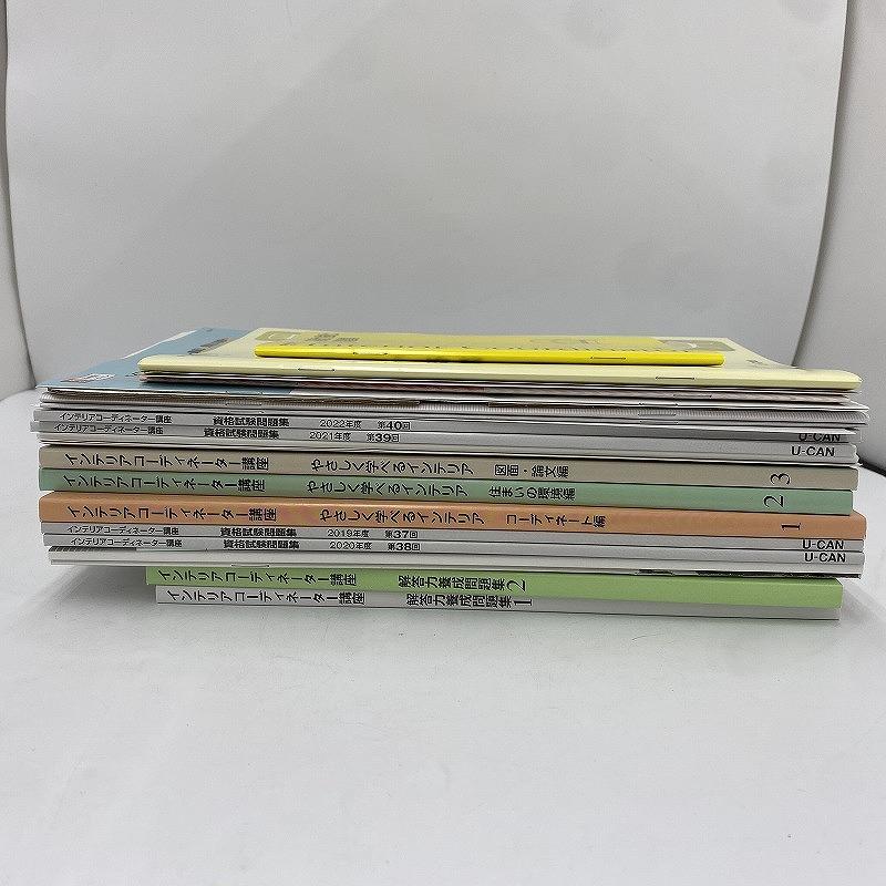 ユーキャン U-CAN インテリアコーディネーター講座 2024年版