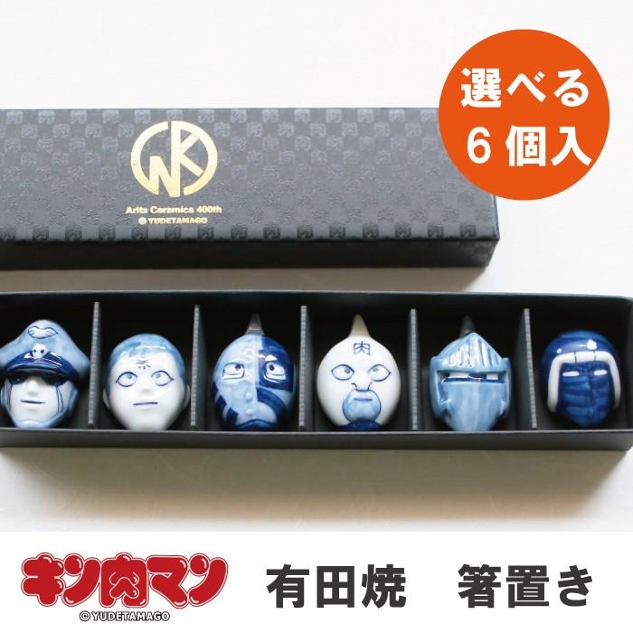 キン肉マン箸置き 6個入り 有田焼 キン肉マン 箸置き 染付 有田400年
