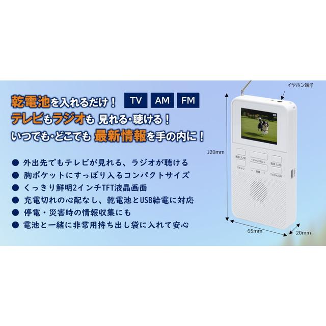 クマザキエイム 乾電池式 ポケットTVラジオ WTR-20 ポケットサイズで