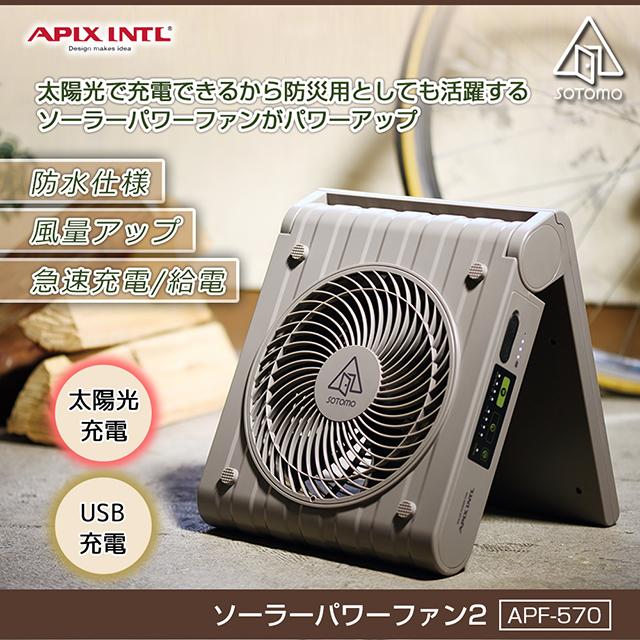 SOTOMO 【在庫あり】ソーラー充電式扇風機 無電源でも使える APF-570