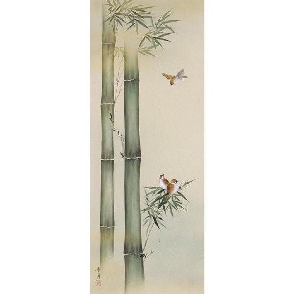 掛け軸 掛軸 竹に雀（佐藤 景月） 年中掛け 花鳥画 日本画 全国送料
