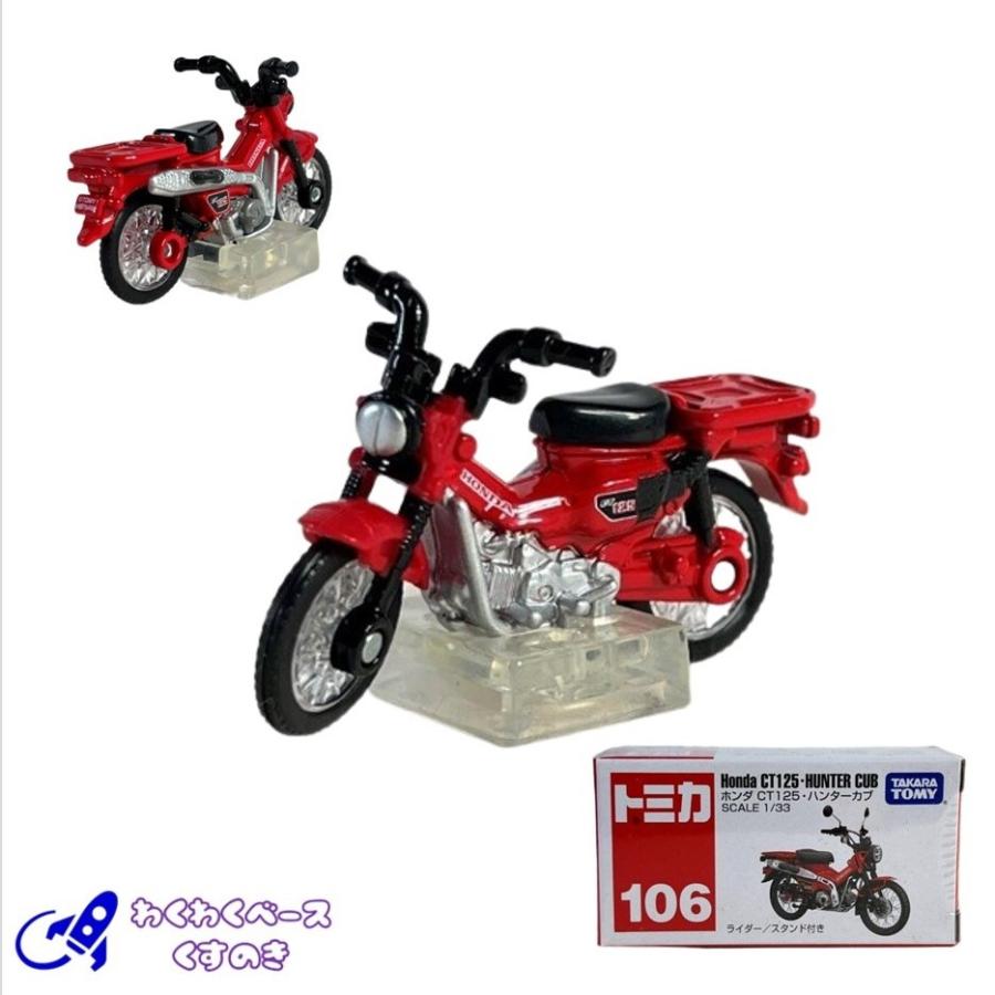トミカ タカラトミー 廃盤 絶版 106 ホンダ CT125・ハンターカブ