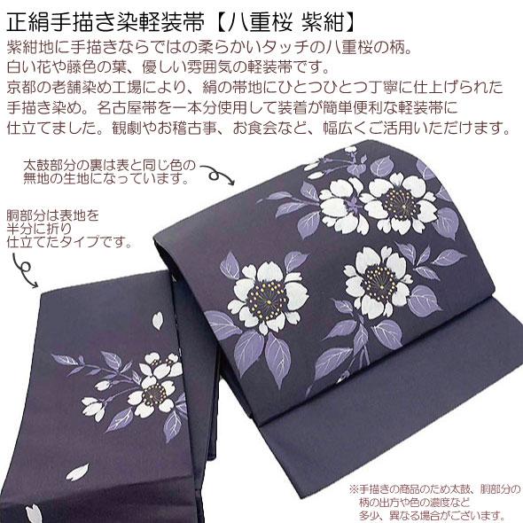 正絹手描き染軽装帯【八重桜】紫紺地 絹100％ 仕立上 簡単軽装帯 作り