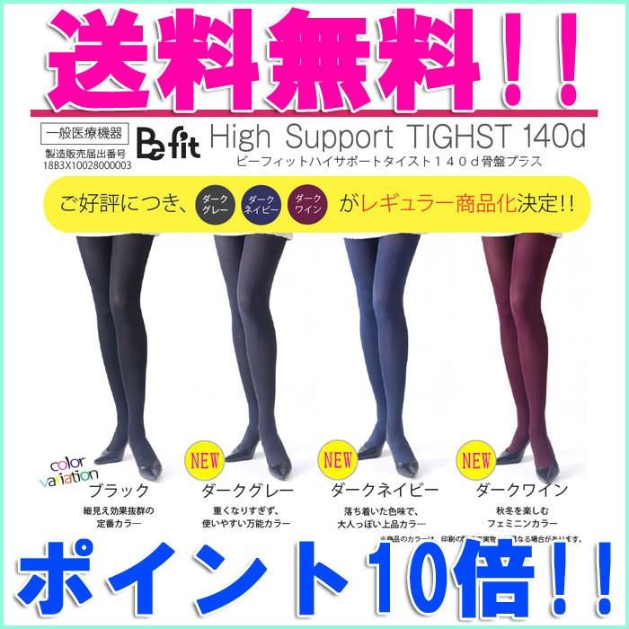 返品交換不可商品 Befit ハイサポートタイスト140d骨盤プラス 着圧