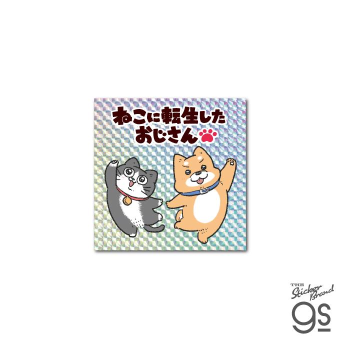 ねこに転生したおじさん キラキラシール プンちゃんとスケキヨ マンガ