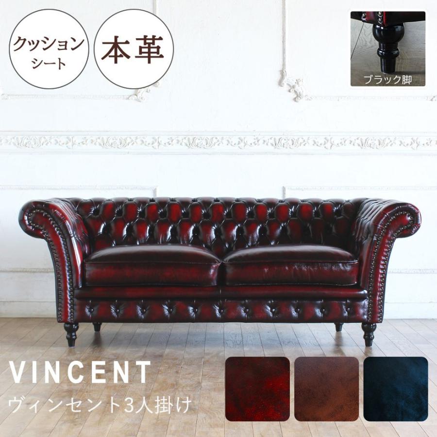 Vincent(ヴィンセント)シリーズ 3人掛け チェスターフィールド クラブ