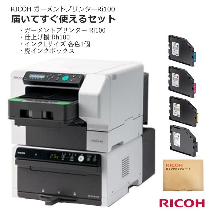 リコー（RICOH） ガーメントプリンター Ri100セット 仕上げ機 Rh100 大