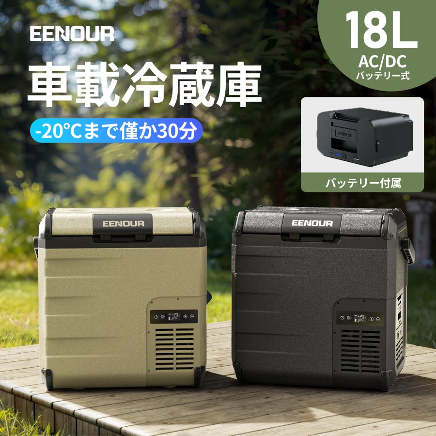 EENOUR 車載冷蔵庫 ポータブル冷蔵庫 18L バッテリーセット バッテリー