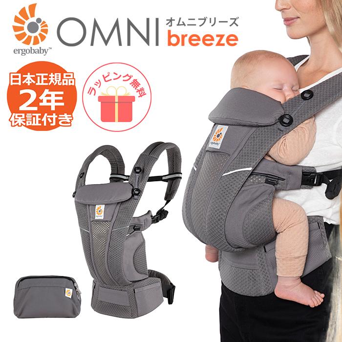 OMNI（ergobaby） 抱っこ紐 新生児 エルゴ オムニ ブリーズ エルゴ