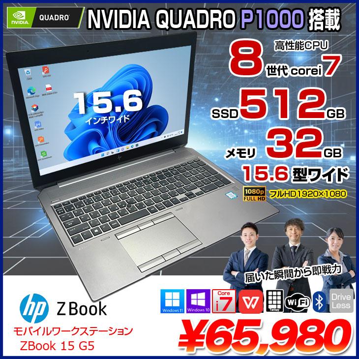 日本HP 【中古パソコン】HP ZBOOK 15 G5 MobileWorkstasion 中古