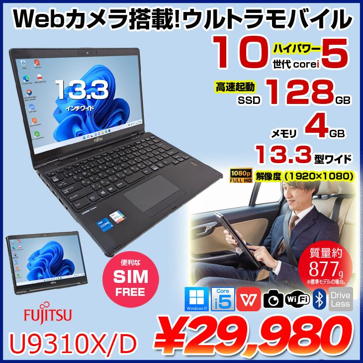 富士通（FUJITSU） 【中古パソコン SIM】富士通 LIFEBOOK U9310X/D