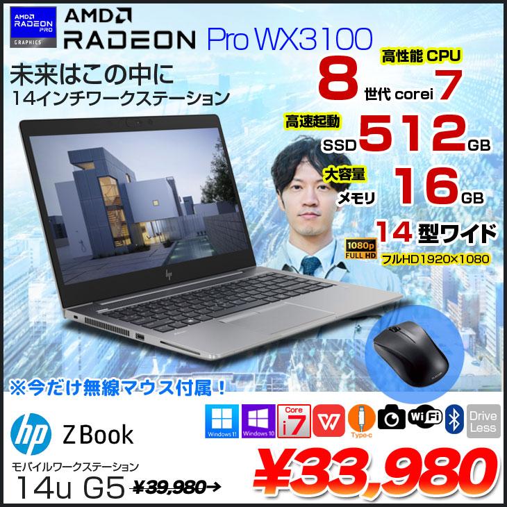 日本HP 【中古パソコン 今だけ無線マウス付】HP ZBOOK 14U G5 モバイル