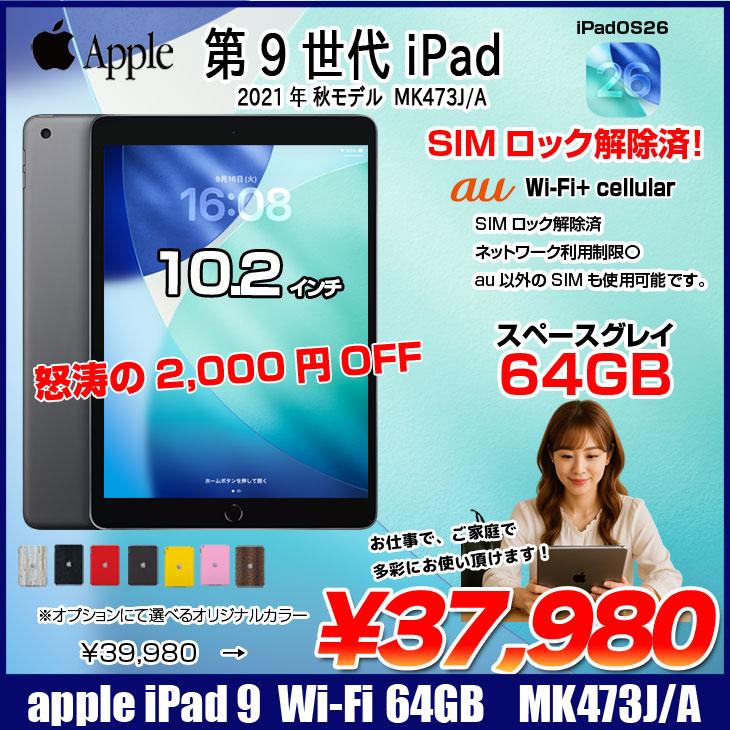 iPad 【中古iPad SIMロック解除済】Apple iPad9 9世 MK473J/A au Wi-Fi