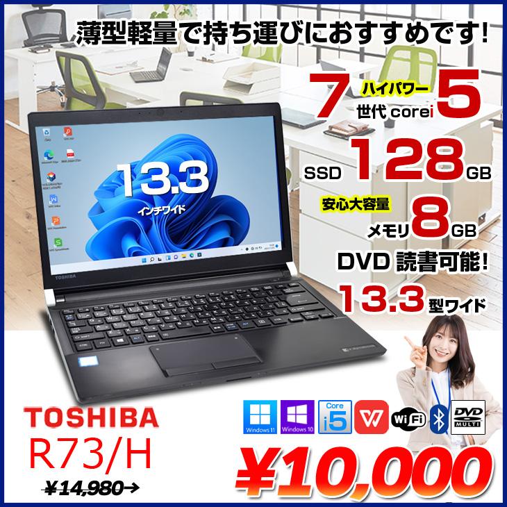 dynabook（ダイナブック） 【送料無料】東芝 dynabook R73/H 中古