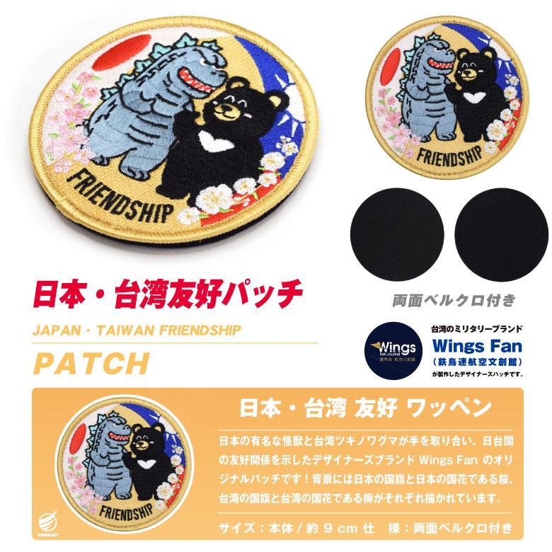 日本 台湾 友好 パッチ 刺繍 両面 ベルクロ 付き ワッペン JAPAN