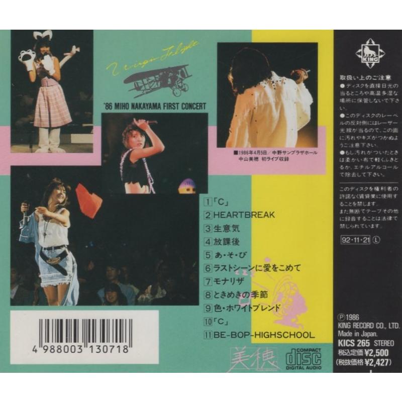 中山美穂 / VIRGIN FLIGHT バージン・フライト ~中山美穂ファースト