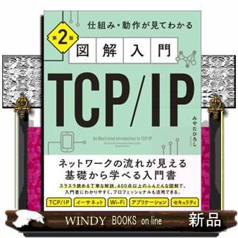 図解入門TCP／IP 第2版 仕組み・動作が見てわかる : WINDY BOOKS