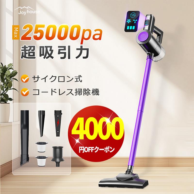 Joyhouse 「クーポンで5,980円」掃除機 コードレス 強力吸引 25000Pa
