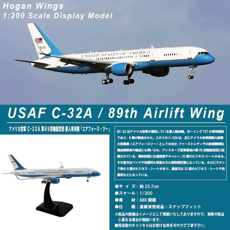 Hogan Wings 1/200 C-32A B757-200w アメリカ空軍 第89空輸航空団 エア