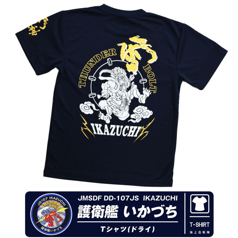 海上自衛隊 護衛艦 いかづち 雷神 部隊 速乾 ドライ Tシャツ 雷 ロゴ