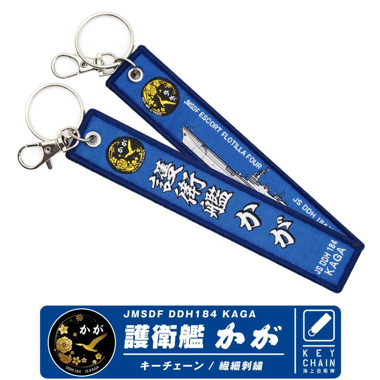 海上自衛隊 護衛艦 DDH184 かが キーホルダー ナスカン付き 繊細刺繍