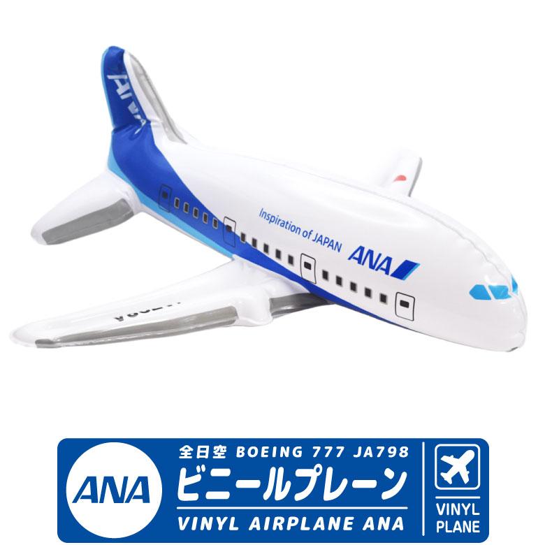 ANA ビニールプレーン ボーイング 777 JA798A 全日空 飛行機 ひこうき