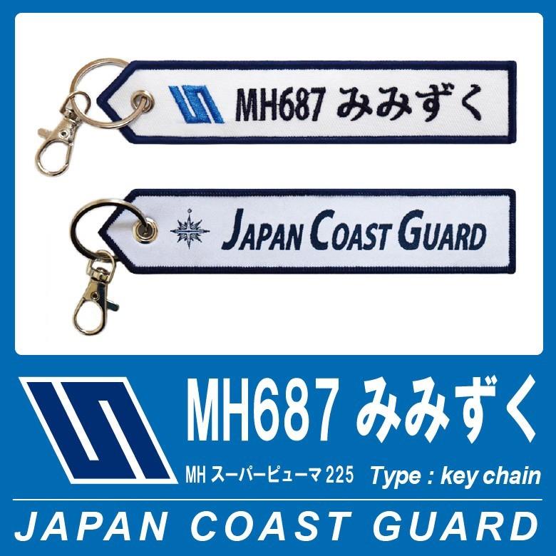 海上保安庁 キーチェーン キーホルダー タグ MH687 みみずく