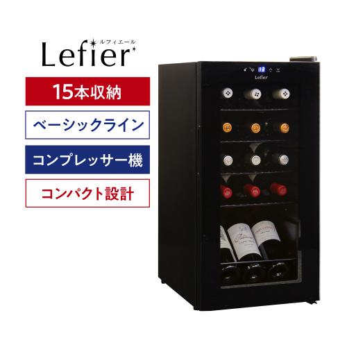 Lefier（ルフィエール） ワインセラー ENTRY15 コンプレッサー式 15本