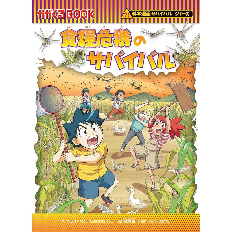 科学漫画サバイバルシリーズ 生活セット（4冊） 主人公ジュノ 下水道