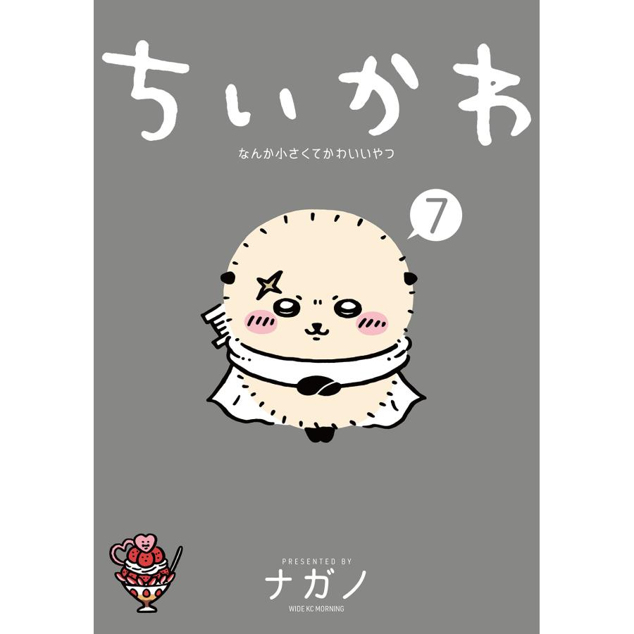 ちいかわ なんか小さくてかわいいやつ 通常版 既刊8冊セット : 六本木