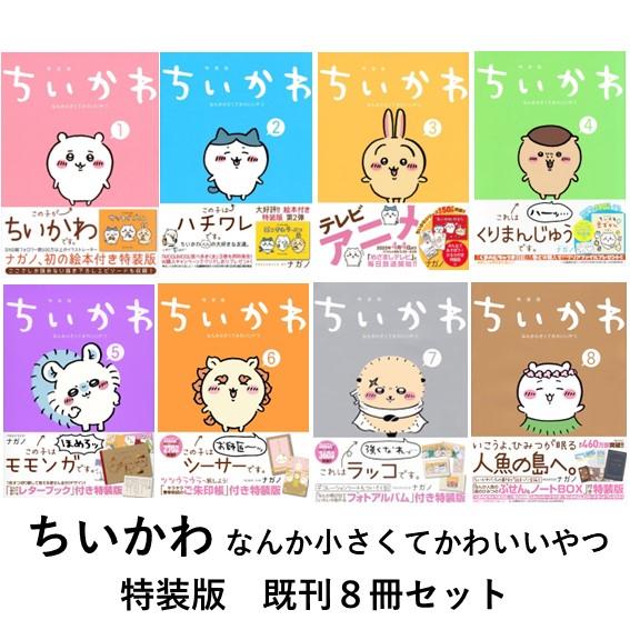 ちいかわ なんか小さくてかわいいやつ 特装版 既刊8冊セット : 六本木