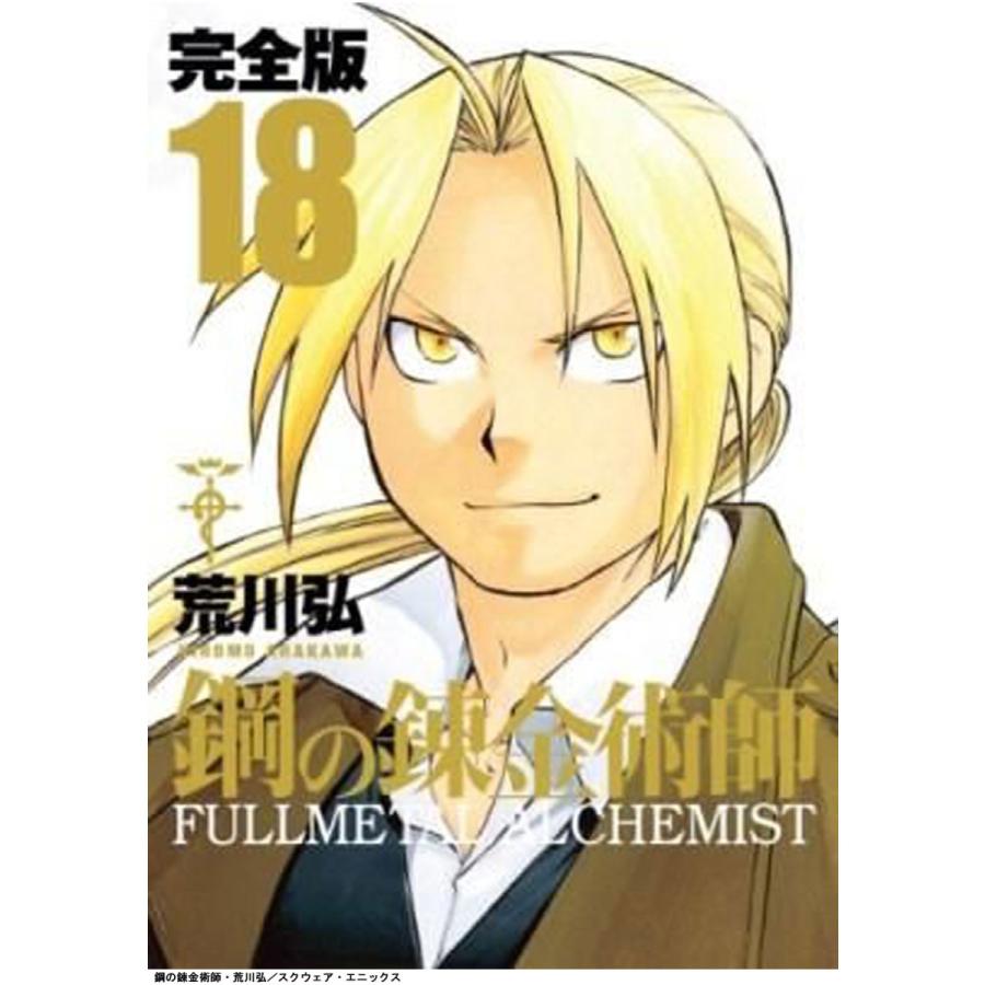 送料無料】鋼の錬金術師 完全版 全巻 1〜18巻セット 全巻セット 漫画