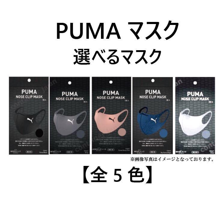 プーマ マスク （ 全5色 ） ファミマ数量限定 PUMA NOSE CLIP MASK