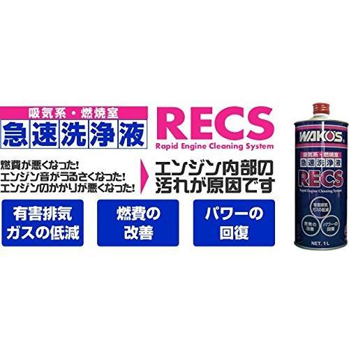 WAKOS（ワコーズ） RECS レックス 急速エンジンクリーニングシステム