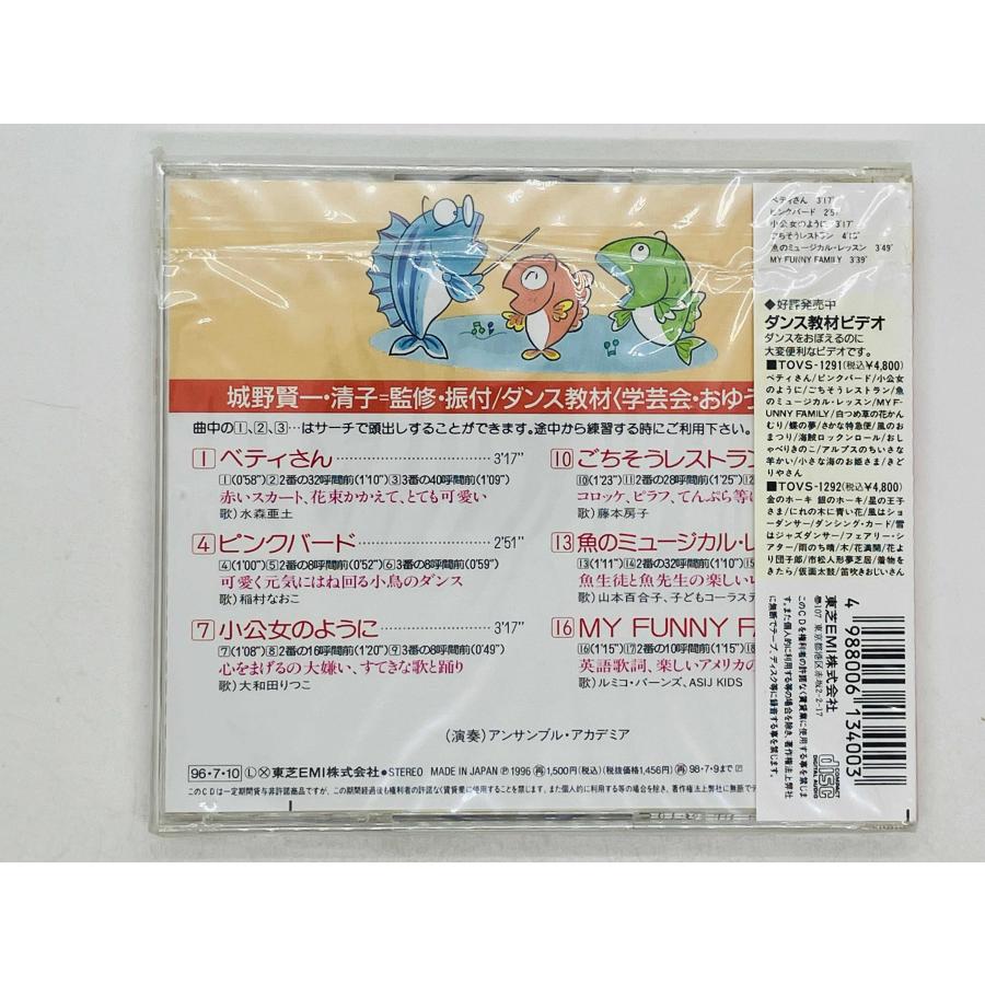 即決CD 未開封 ダンス教材 学芸会 おゆうぎ会用 / 城野賢一・清子 監修