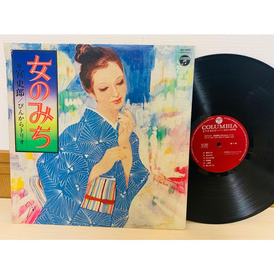 即決LP 女のみち 宮史郎とぴんからトリオ レコード ALS-4650 L15