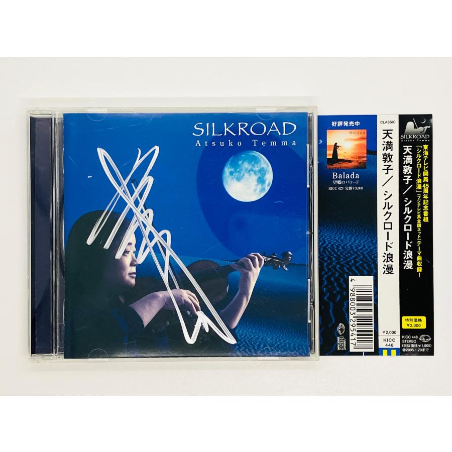 即決CD 直筆サイン入り 天満敦子 シルクロード浪漫 吉武雅子 SILKROAD
